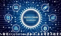 深入解析Crypterium虚拟币：未来前景与投资潜力