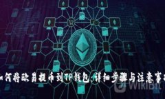 如何将欧易提币到TP钱包：详细步骤与注意事项
