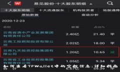 如何查看TPWallet中的空投信息：详细指南