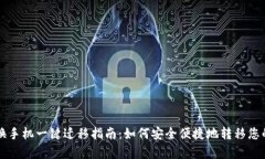 tpWallet换手机一键迁移指南：如何安全便捷地转移