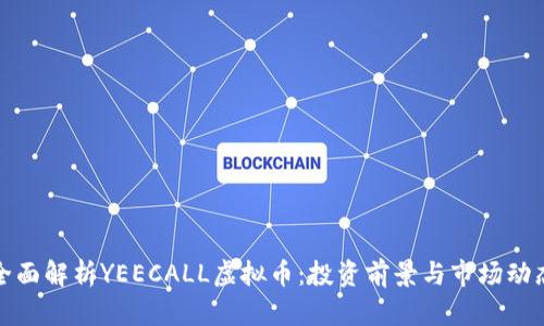 全面解析YEECALL虚拟币：投资前景与市场动态