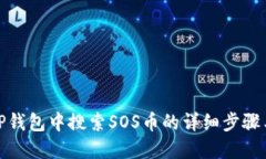 : 在TP钱包中搜索SOS币的详细步骤与技巧