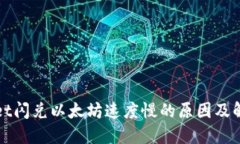 TPWallet闪兑以太坊速度慢的原因及解决方案