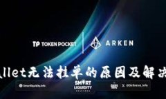 tpwallet无法挂单的原因及解决方法