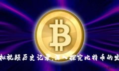比特币虚拟视频历史记录：深入探究比特币的发