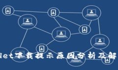 TPWallet下载提示原因分析及解决方案