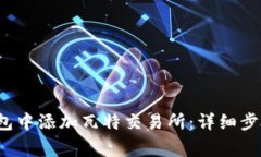  如何在TP钱包中添加瓦特交易所：详细步骤与注