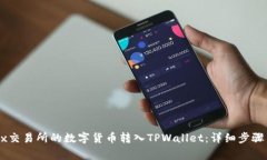 如何将OKEx交易所的数字货币转入TPWallet：详细步