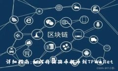 详细指南：如何将猪猪币提币到TPWallet