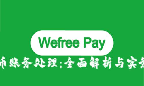 虚拟币账务处理：全面解析与实务指南