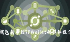 币安钱包转币到TPWallet的详细操作指南