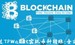 如何通过TPWallet实现币种转账：全方位指南