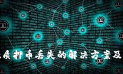 tpwallet质押币丢失的解决方案及预防措施