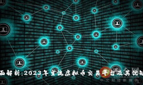 全面解析：2023年主流虚拟币交易平台及其优缺点