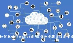 如何找回TPWallet密码？详细步骤与注意事项