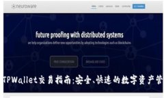 最新版TPWallet交易指南：安全、快速的数字资产管