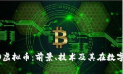 深入探讨OSSO虚拟币：前景、技术及其在数字经济