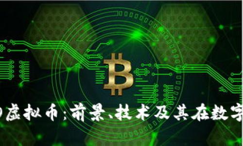 深入探讨OSSO虚拟币：前景、技术及其在数字经济中的应用