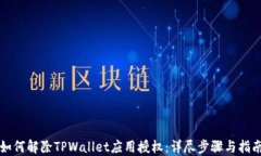 如何解除TPWallet应用授权：详尽步骤与指南