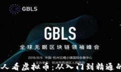 briaoti教人看虚拟币：从入门到精通的全面指南