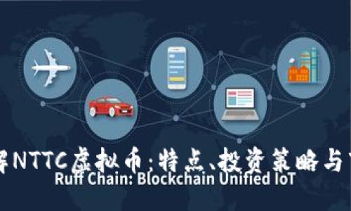 深入了解NTTC虚拟币：特点、投资策略与市场展望