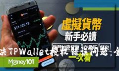 如何解决TPWallet授权错误问题：全面指南