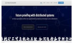  虚拟币挖矿不可忽视的关键：如何选择和管理你