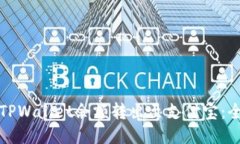 如何将TPWallet余额转出至支付宝：全面指南