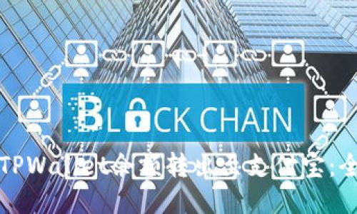 如何将TPWallet余额转出至支付宝：全面指南