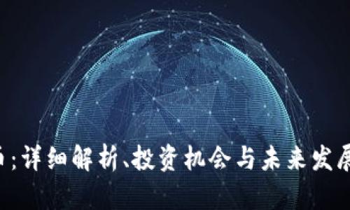 ARV币：详细解析、投资机会与未来发展趋势