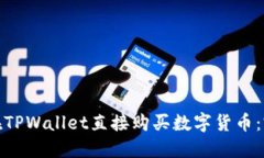 : 如何在TPWallet直接购买数字货币：完整指南