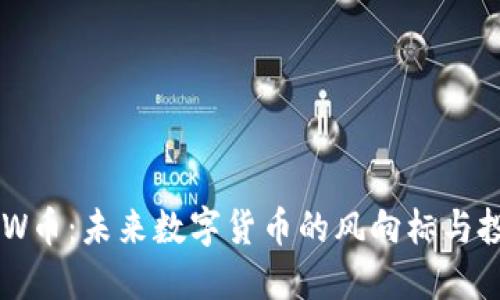 虚拟NEW币：未来数字货币的风向标与投资机会