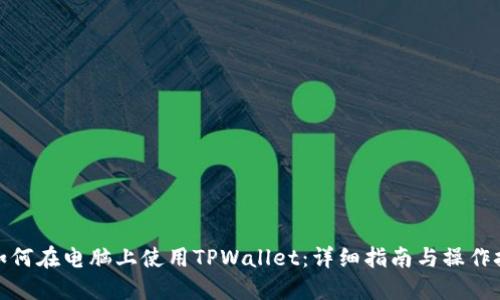 : 如何在电脑上使用TPWallet：详细指南与操作技巧