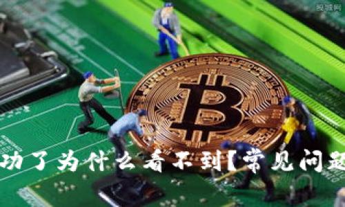 tpwallet转账成功了为什么看不到？常见问题及解决方案解析