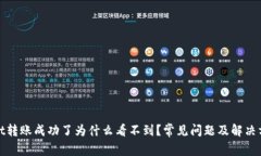 tpwallet转账成功了为什么看不到？常见问题及解决