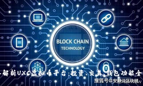 深入解析UXC虚拟币平台：投资、交易、钱包功能全指南