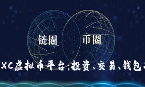 深入解析UXC虚拟币平台：投资、交易、钱包功能全指南