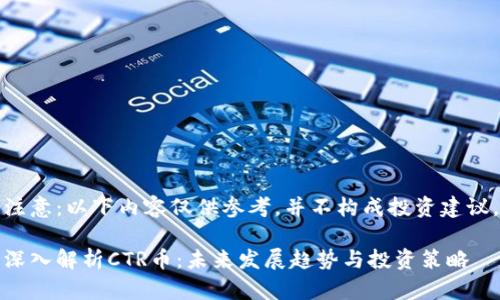 注意：以下内容仅供参考，并不构成投资建议。

深入解析CTR币：未来发展趋势与投资策略