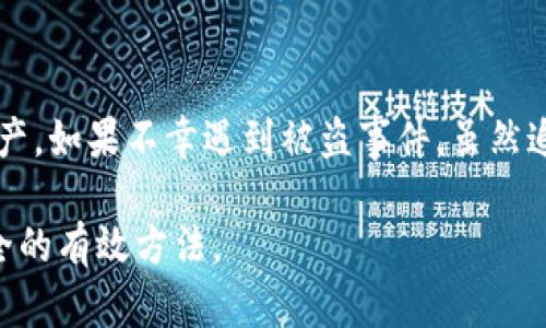   TPWallet被盗可以追溯吗？全面解析钱包安全与资产保护 / 
 guanjianci TPWallet, 数字货币, 钱包安全, 资产保护 /guanjianci 

引言
数字货币的兴起给了全球的投资者以全新的投资机会，但与此同时，随之而来的安全风险也不容忽视。特别是TPWallet和其他数字货币钱包被盗事件频频发生，许多用户在资产损失后会感到焦虑，心中也会充满疑问：这种情形是否能够追溯？是否有可能找回被盗的资产？在这篇文章中，我们将对TPWallet被盗的情况进行全面分析，探讨相关的技术、法律与安全措施，并回答一些用户常见的问题。

什么是TPWallet？
TPWallet是一款相对新兴的数字货币钱包，支持多种数字资产管理。作为一款区块链钱包，它的主要功能包括存储、发送与接收各类数字货币，用户可以通过TPWallet自由进行交易。TPWallet的设计理念是确保用户资产的安全性与便捷性，然而，由于其开放性和去中心化的特征，安全漏洞及被盗事件时常发生。

TPWallet的安全机制
TPWallet采取了多种安全措施来保护用户的资产，比如私钥管理、双重身份验证等。然而，用户在使用钱包时也应了解钱包的安全风险，确保个人信息和私钥的保护是用户的首要任务。在很多情况下，用户的疏忽是导致资产被盗的主要原因，比如分享私钥或在不安全的网络环境中进行交易。

TPWallet被盗后的追溯可能性
对于被盗的数字资产能否追溯，这要从区块链的特性入手。区块链的透明性使得所有交易可以被追踪，但由于大部分数字货币钱包是匿名的，追溯过程并不简单。具体来说，任何一个被盗的交易都会在区块链上留下记录，但如何找到这些资产的最终归属却是一个技术性和法律性的问题。

如何追溯被盗资产
如果你的TPWallet被盗，可以采取一些措施尝试追溯被盗资产。首先，检查交易记录，在区块链上查看是否有可疑的转账。如果发现你的资产被转移到其他钱包，可以使用区块链分析工具进行深入分析，以寻找交易的出处和去向。此外，联系TPWallet客服，咨询他们是否能够提供帮助或建议。此外，如果金额较大，可以考虑寻求法律援助，报案处理。

如何保护TPWallet免受盗窃
保护TPWallet安全的首要步骤是确保你的私钥和助记词不被他人获取。建议使用硬件钱包或冷存储。如果你是TPWallet的活跃用户，启用两步验证功能，并定期更改密码，绝对不要在不安全的网络環境下进行交易。同时，定期更新TPWallet客户端至最新版本，以确保使用最新的安全补丁。

常见问题

1. TPWallet的私钥丢失了，我该如何找回？
如果你的TPWallet私钥丢失，找回是极其困难的，因为私钥是访问你数字资产的唯一凭证。没有私钥，就无法进行任何交易或找回资产。建议使用助记词进行重新恢复。如果你在创设钱包时备份了助记词，可以通过它恢复你的资产。否则，可能需要接受损失。

2. 什么是双重身份验证，如何设置？
双重身份验证（2FA）是一种附加安全层，要求用户在登录时提供两种不同的身份验证因素。这通常是在输入密码后，用户需要输入手机收到的验证码。要在TPWallet中设置双重身份验证，可以在钱包的安全设置中找到，按照步骤进行绑定手机和电子邮件，然后启用2FA。这样即使有人获得了你的密码，他们也难以进入你的账户。

3. 如果遇到可疑交易，应该采取什么措施？
遇到可疑交易，首先要冷静处理。建议立刻更改你的TPWallet密码和双重身份验证信息，确保账户安全。同时，记录可疑交易的相关信息并进行截图保留，随后联系TPWallet的客服进行报告，咨询他们的建议。此外，你还可以到区块链分析网站查询相关交易信息以获取更多线索。

4. TPWallet是否提供保险或保障措施？
TPWallet作为第三方中介，一般不提供关于数字资产的保险，但有些钱包服务可能提供丢失资产的保障服务。用户在选择钱包时，建议查看相关服务协议和安全政策，了解是否有相关的保障措施。同时，用户也应根据自身投资金额和风险承受能力，选择合适的安全级别。

结论
TPWallet给用户带来了便利，但也伴随一定的风险。面对被盗风险，用户应时刻保持警觉，妥善管理自己的私钥，定期更新密码，并使用双重身份验证等安全措施来保护自己的数字资产。如果不幸遇到被盗事件，虽然追溯被盗资产并非易事，但通过有效的措施与技术手段，有可能减少损失并找到解决方案。

综合上文所述，数字货币的安全性离不开用户的主动参与和技术保护。了解TPWallet的使用规则、加强个人信息保护，并学习如何在发生问题时采取应对措施，都是我们保障资产安全的有效方法。