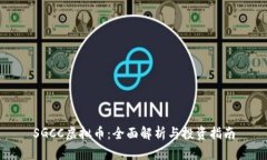 SGCC虚拟币：全面解析与投