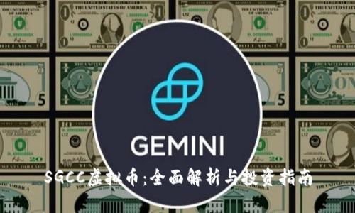 SGCC虚拟币：全面解析与投资指南