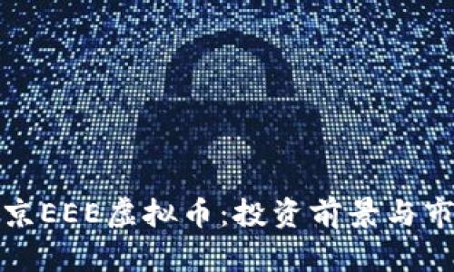 探索北京EEE虚拟币：投资前景与市场分析