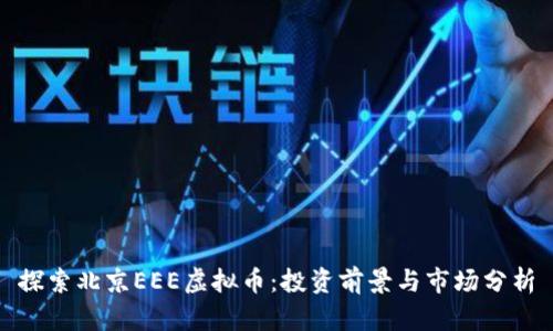 探索北京EEE虚拟币：投资前景与市场分析
