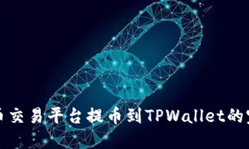 数字货币交易平台提币到TPWallet的完整指南