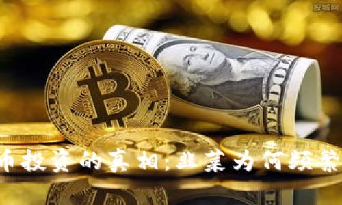 虚拟币投资的真相：韭菜为何频繁出现？
