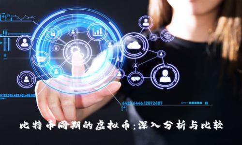 比特币同期的虚拟币：深入分析与比较