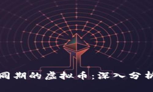 比特币同期的虚拟币：深入分析与比较