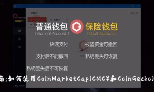 :虚拟币投资指南：如何使用CoinMarketCap（CMC）和CoinGecko（CG）来分析市场