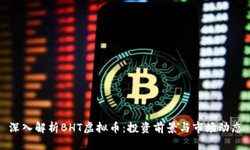 深入解析BHT虚拟币：投资前景与市场动态