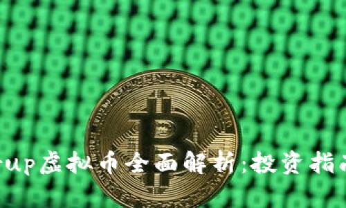 2023年Starup虚拟币全面解析：投资指南与市场前景